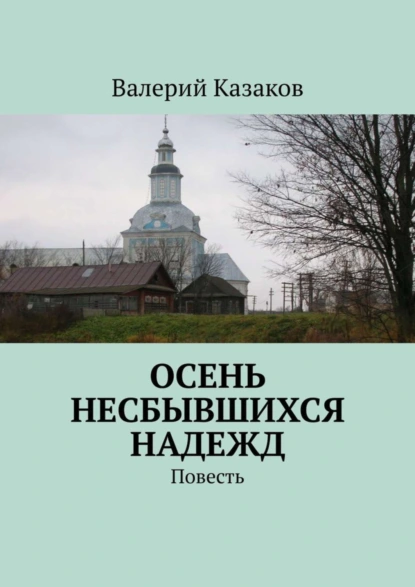 Обложка книги Осень несбывшихся надежд. Повесть, Валерий Казаков