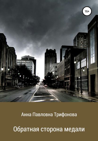 

Обратная сторона медали
