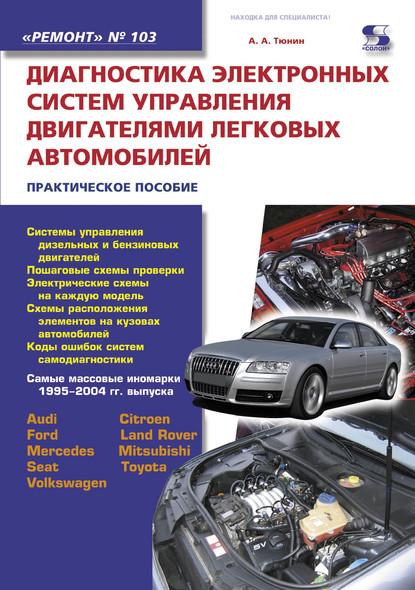 Н. А. Тюнин - Диагностика электронных систем управления двигателями легковых автомобилей