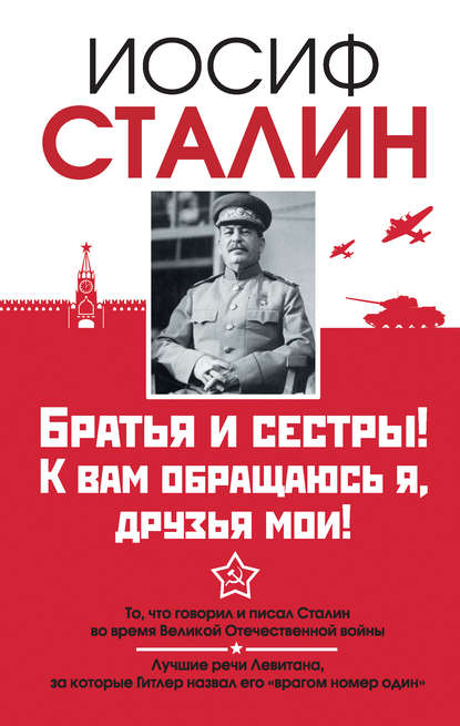 Иосиф Виссарионович Сталин - Братья и сестры! К вам обращаюсь я, друзья мои. О войне от первого лица