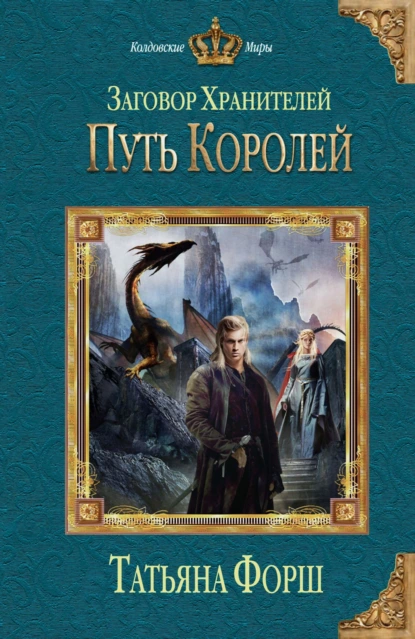 Обложка книги Путь королей, Татьяна Форш