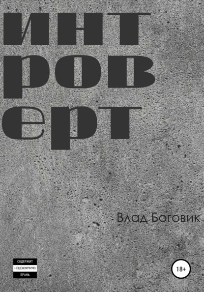 

Интроверт