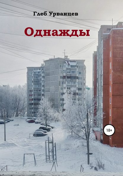 

Однажды