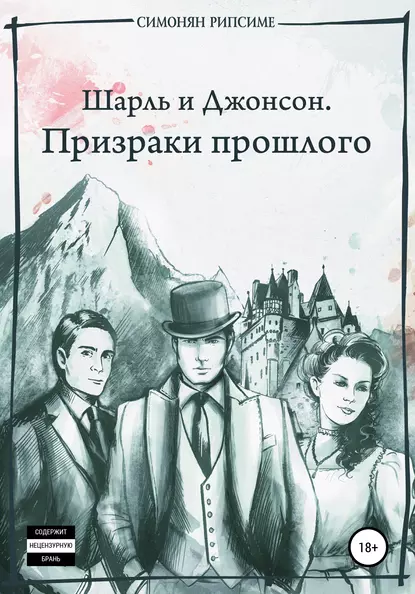 Обложка книги Шарль и Джонсон. Призраки прошлого, Рипсиме Багратовна Симонян