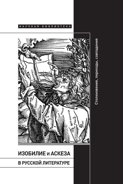 Коллектив авторов - Изобилие и аскеза в русской литературе: Столкновения, переходы, совпадения