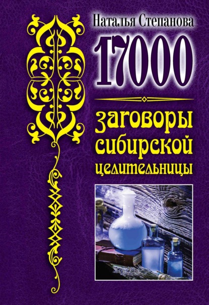 

17 000. Заговоры сибирской целительницы