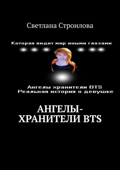 Светлана Строилова — Ангелы-хранители BTS