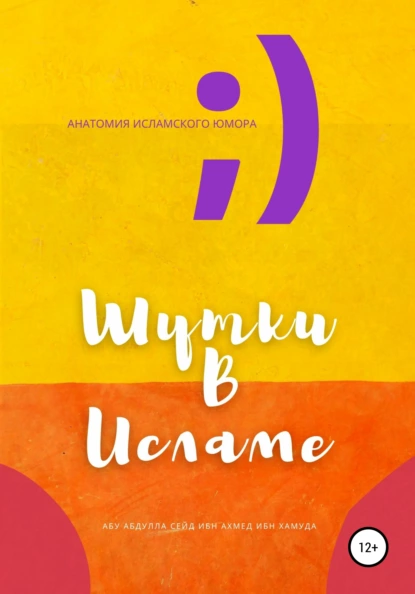 Обложка книги Шутки в Исламе, Абу Абдулла Сейд Ибн Ахмед Ибн Хамуда