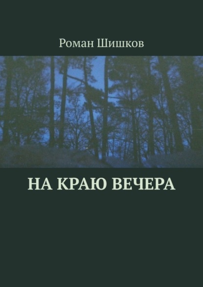 

На краю вечера