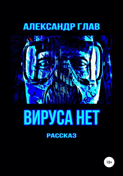 Вируса нет (Александр Глав). 2020г. 