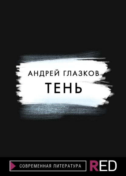 Обложка книги Тень, Андрей Глазков