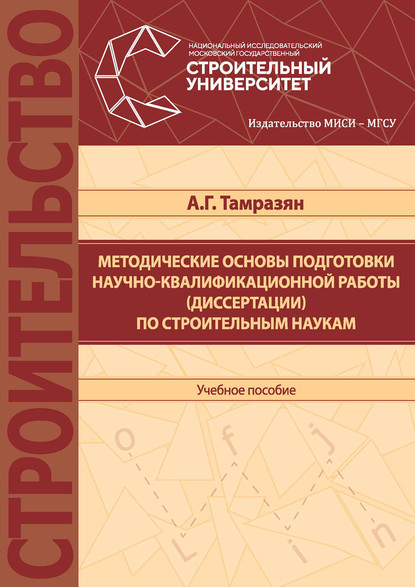 Ашот Тамразян - Методические основы подготовки научно-квалификационной работы (диссертации) по строительным наукам