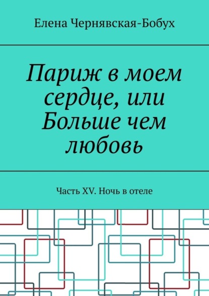 

Париж в моем сердце, или Больше чем любовь. Часть XV. Ночь в отеле