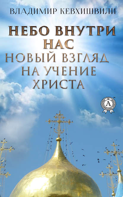 Владимир Кевхишвили — Небо внутри нас. Новый взгляд на учение Христа