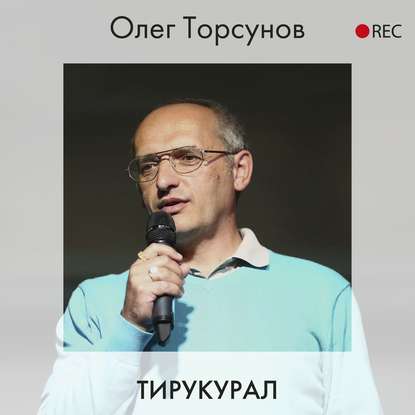 Олег Торсунов — Тирукурал