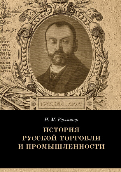 Иосиф Михайлович Кулишер — История русской торговли и промышленности