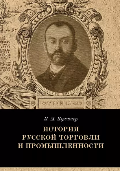 Обложка книги История русской торговли и промышленности, Иосиф Михайлович Кулишер