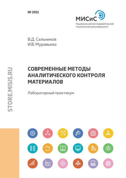 Современные методы аналитического контроля материалов. Лабораторный практикум