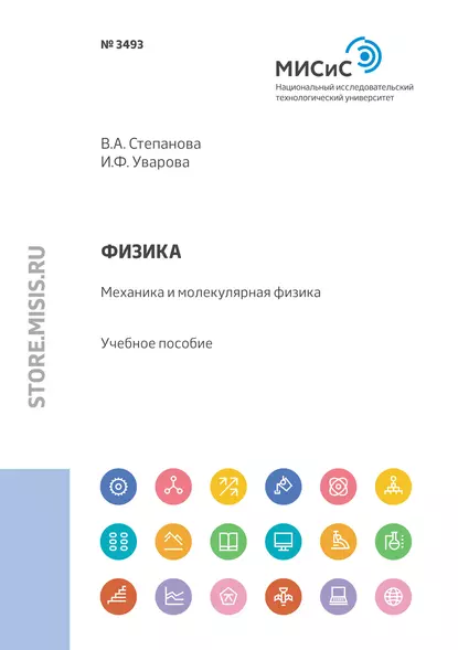 Обложка книги Физика. Механика и молекулярная физика. Учебное пособие для практических занятий, Ирина Уварова