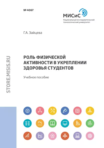 Обложка книги Роль физической активности в укреплении здоровья студентов, Г. А. Зайцева