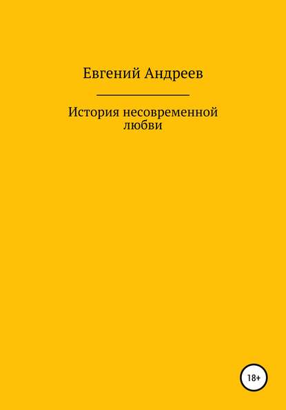 

История несовременной любви
