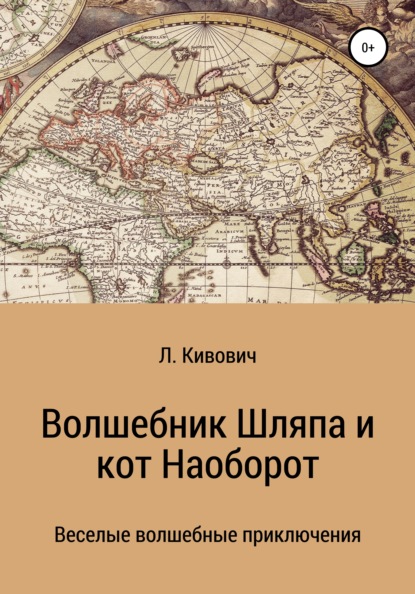 

Волшебник Шляпа и кот Наоборот. Книга 1