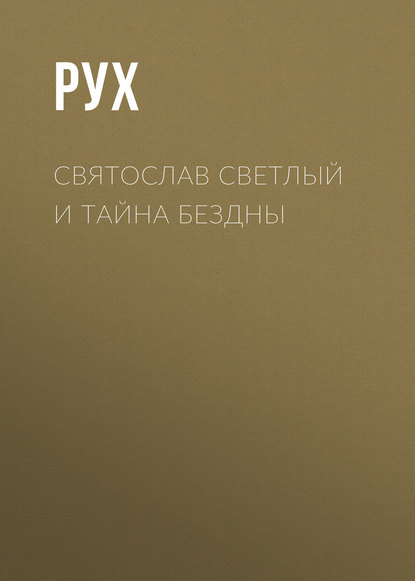 

Святослав Светлый и тайна Бездны