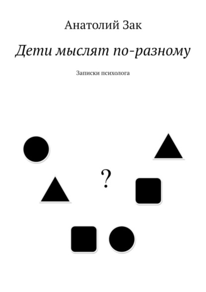 Дети мыслят по-разному. Записки психолога (Анатолий Зак). 