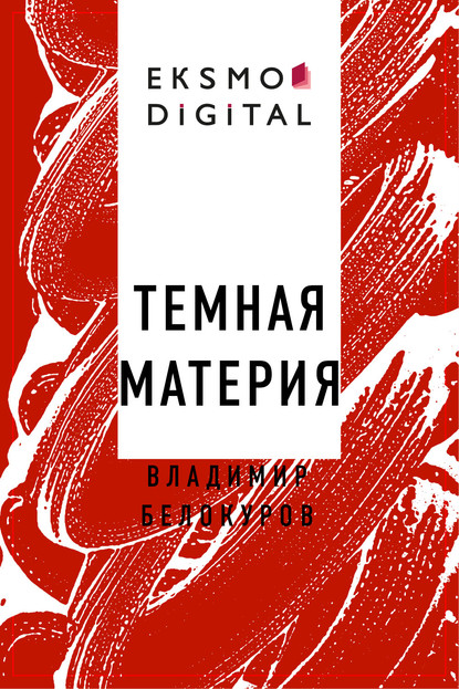 

Темная материя