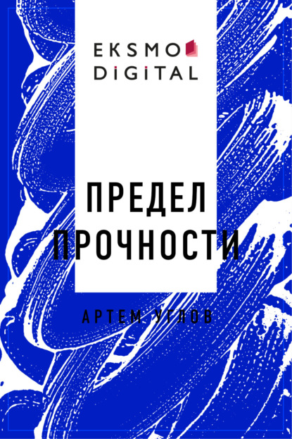 

Предел прочности