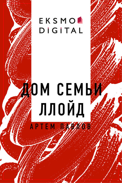 

Дом семьи Ллойд