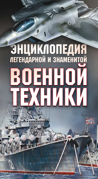 Обложка книги Энциклопедия легендарной и знаменитой военной техники, А. Г. Мерников