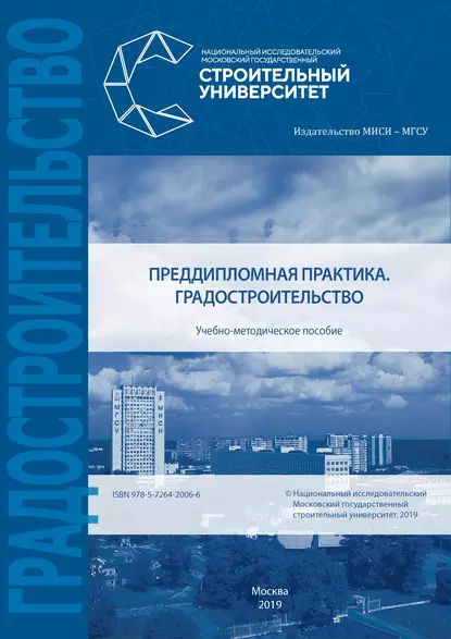 Обложка книги Преддипломная практика. Градостроительство, Е. В. Щербина