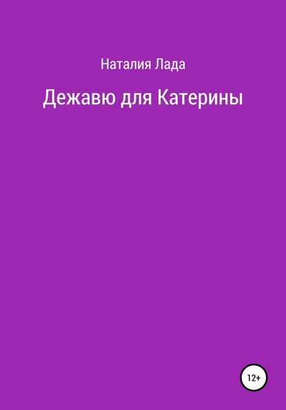 Дежавю для Катерины