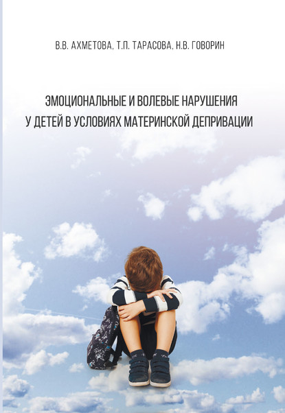 В. В. Ахметова - Эмоциональные и волевые нарушения у детей в условиях материнской депривации