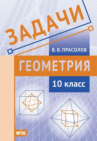 Обложка книги Задачи по геометрии. 10 класс, В. В. Прасолов