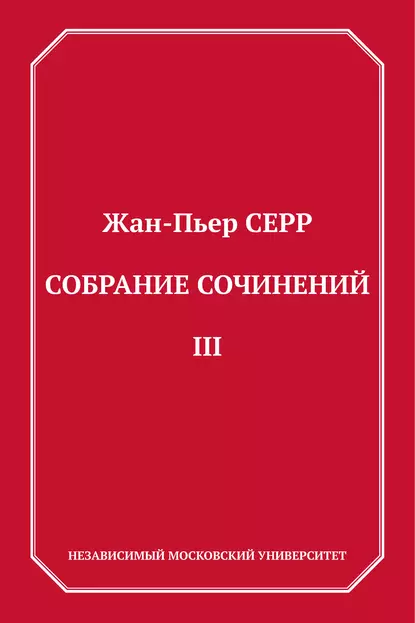 Обложка книги Собрание сочинений. Том 3, Жан-Пьер Серр