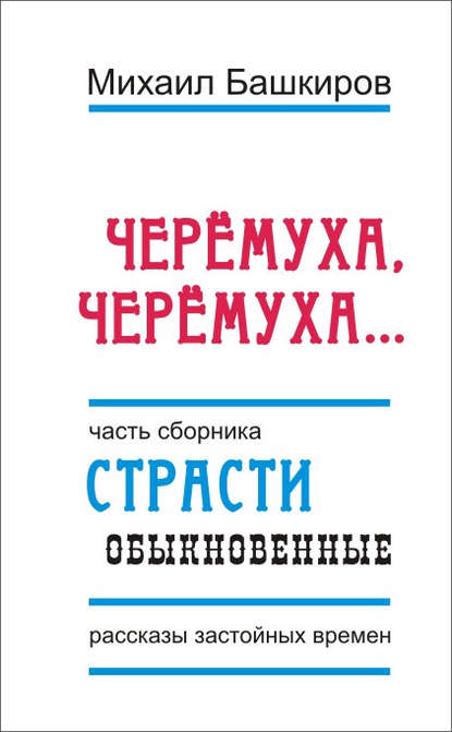 

Черемуха, черемуха…