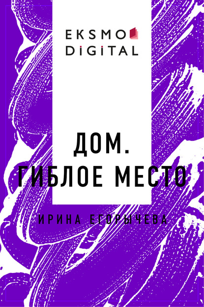

Дом. Гиблое место