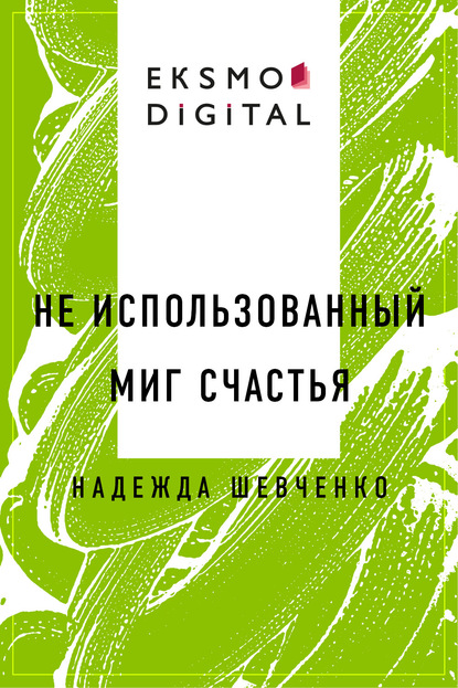 

Не использованный миг счастья