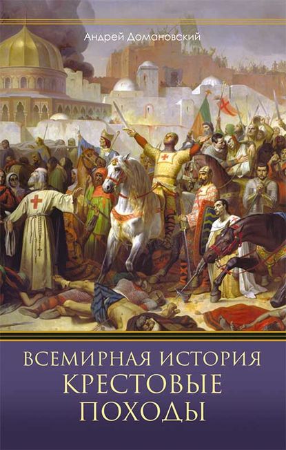 Андрей Домановский - Всемирная история. Крестовые походы