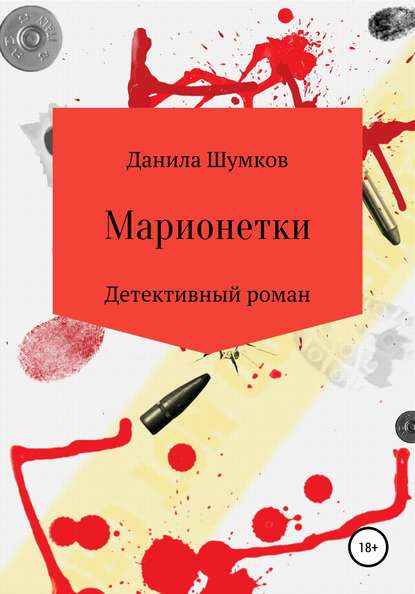 Данила Викторович Шумков - Марионетки