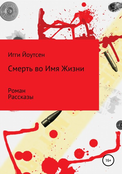 

Смерть во Имя Жизни. Роман. Рассказы