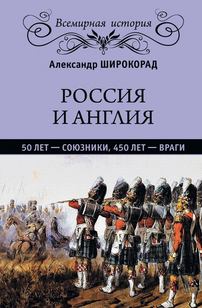 Александр Широкорад — Россия и Англия: 50 лет – союзники, 450 лет – враги
