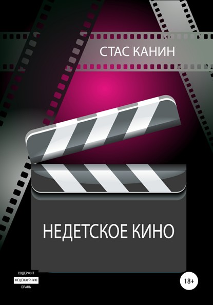 

Недетское кино