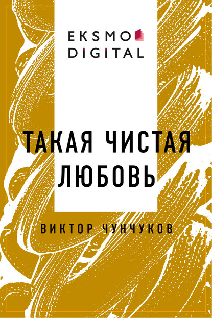 

Такая чистая любовь