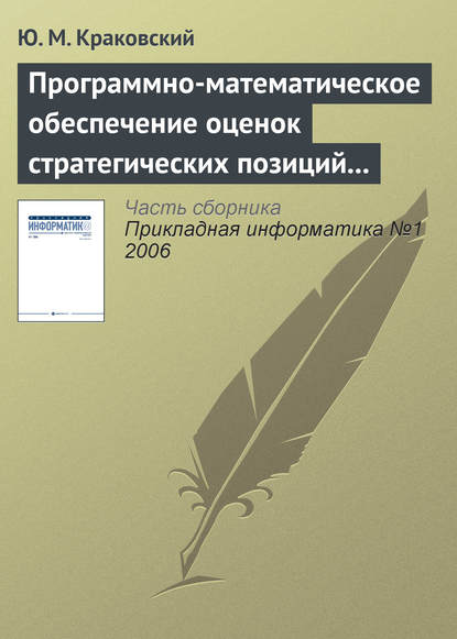 Ю. М. Краковский — Программно-математическое обеспечение оценок стратегических позиций вузов