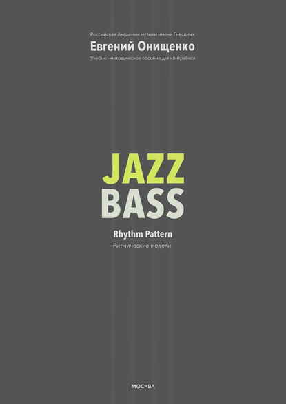 Евгений Онищенко — Jazz Bass. Ритмические модели