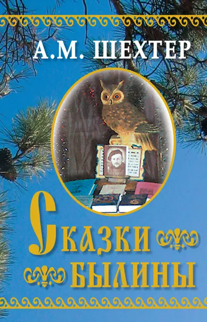 Обложка книги Сказки. Былины, Александр Моисеевич Шехтер