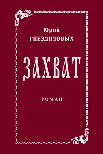 Захват (Юрий Гнездиловых). 2010г. 